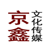 北京京鑫文化传媒 架起艺术传承与大众互动的桥梁