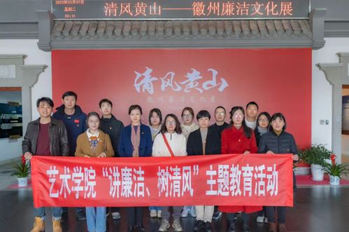 艺术学院纪委组织开展“讲廉洁 树清风”主题教育活动暨文化艺术交流活动